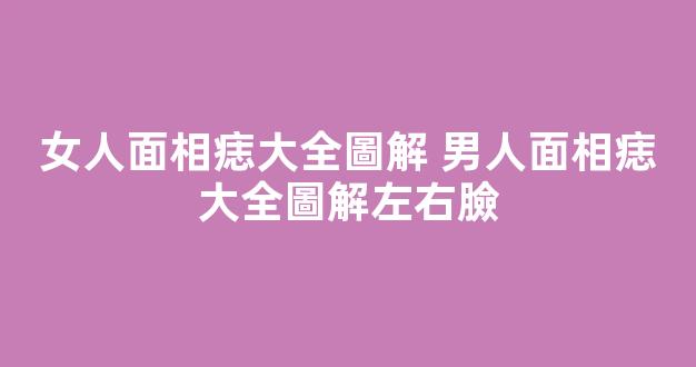 女人面相痣大全圖解 男人面相痣大全圖解左右臉